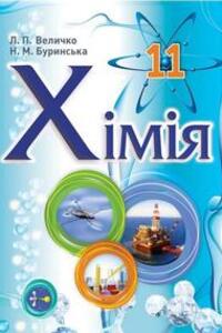 Учебники Химия 11 класс Н. Н. Буринская, Л. П. Величко 2013 Профильный уровень